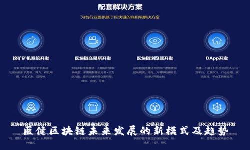 医健区块链未来发展的新模式及趋势