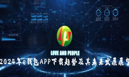 2024年e钱包APP下载趋势及其未来发展展望