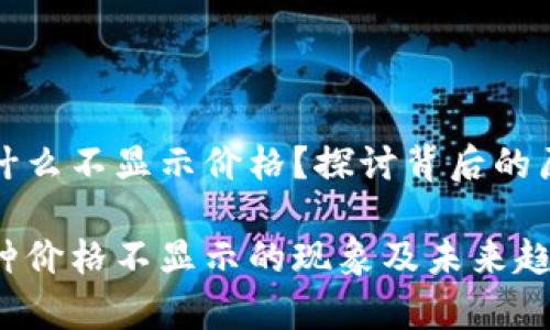 TP钱包的币为什么不显示价格？探讨背后的原因与解决方案

解析TP钱包币种价格不显示的现象及未来趋势