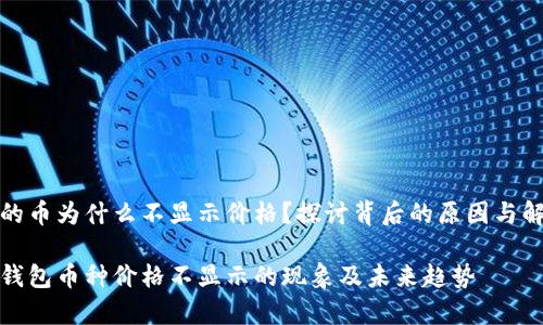 TP钱包的币为什么不显示价格？探讨背后的原因与解决方案

解析TP钱包币种价格不显示的现象及未来趋势