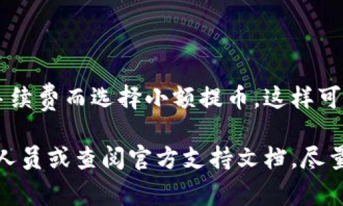 将Gate.io上的数字货币提取到TP钱包（通常指的是Trust Wallet或其他类型钱包）是一个相对简单的过程。以下是详细的步骤和相关信息，帮助你顺利完成这一操作。

### 步骤一：准备工作

在进行提币操作之前，请确保你拥有以下几个要素：

ul
    li确保你已经在Gate.io创建了账户，并完成了必要的身份验证。/li
    li下载并安装TP钱包。如果你尚未安装，可以通过App Store或Google Play进行下载。/li
    li获取TP钱包的收款地址。在TP钱包中选择相应的币种，点击“接收”，找到你的钱包地址。/li
    li确认网络支持。确保你要提取的币种支持的区块链网络（如Ethereum、BSC等）与TP钱包的支持一致。/li
/ul

### 步骤二：登录Gate.io账户

使用你的账户信息登录Gate.io。确保你的账户具有足够的可提币种的余额。

### 步骤三：查找提币选项

在Gate.io主界面，找到“钱包”或“资产”选项，点击进入。在列表中找到你要提取的币种。

### 步骤四：提币

选择币种后，找到“提币”或“发送”选项。之后，你需要输入以下信息：

ul
    listrong接收地址：/strong粘贴在TP钱包中获得的收款地址。务必仔细检查，每个字符都要确认无误。/li
    listrong提取数量：/strong输入你想要提取的数量。在输入时，也可以考虑稍微保留一些余额以防意外需要。/li
    listrong网络类型：/strong选择与TP钱包相匹配的网络。/li
/ul

### 步骤五：确认提取

在填写完毕后，Gate.io会要求你确认所有信息是否正确。请认真核对。在确认无误后，点击“提交”或“确认”按钮。

### 步骤六：完成提币

一旦提交提币申请，Gate.io会进行处理。处理的速度取决于网络拥堵情况及Gate.io的处理时间，通常情况下不会超过几个小时。在此期间，你可以随时查看提币状态。

### 步骤七：在TP钱包中确认到账

转到TP钱包，刷新页面。你应该能够看到你的币种余额更新。若没有，请耐心等待，网络处理可能会稍有延迟。

### 可能的相关问题

#### 1. 提币失败的原因有哪些？

在提币过程中，如果出现失败情况，可能有几个原因：

ul
    listrong地址错误：/strong这是最常见的错误之一。确保你复制并粘贴的地址是正确的。/li
    listrong余额不足：/strong检查你钱包中是否有足够的余额，以及是否覆盖了所有手续费。/li
    listrong网络问题：/strong如果你选择的网络目前拥堵，提币可能会延迟或失败。你可以查看Gate.io官方公告获取相关信息。/li
    listrong维护或更新：/strong偶尔，交易所可能会进行维护或更新，这时提币功能可能会暂时关闭。/li
/ul

#### 2. 提币的手续费高吗？

提币手续费根据不同币种和网络而异。一般情况下，手续费会在提币页面显示，确保在提取前仔细查看费用。真心觉得，有些用户会因为高手续费而选择小额提币，这样可以最大限度地减少损失。

总之，提币虽然简单，但在每个环节要细心，以免造成不必要的损失。希望这些信息对你有所帮助，若还有其他问题，随时可以联系问询专业人员或查阅官方支持文档。尽量保持耐心，特别是在等待到账的时候。有点遗憾的是，数字货币的复杂性让很多新手感到困惑，但只要按照步骤来，成功提币应该不是问题。