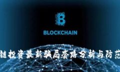 区块链投资最新骗局套路分析与防范措施