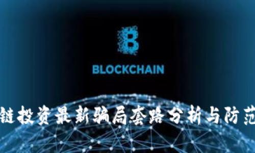 区块链投资最新骗局套路分析与防范措施