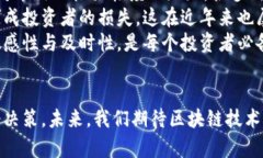   区块链币价格今日行情走势：未来发展的趋势与