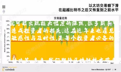   区块链币价格今日行情走势：未来发展的趋势与预测 / 
 guanjianci 区块链,币价,行情,投资 /guanjianci 

引言
在当下这个快速变化的时代，区块链币价的走势如同潮水般起伏不定，吸引了众多投资者和关注者的目光。今天，我们将深入分析今日区块链币价格行情，并展望未来的发展趋势。真心觉得，这是一次探索前沿技术与金融市场交汇的绝佳机会。

区块链币的概念与发展历程
区块链技术自从比特币的诞生以来，便以其去中心化、透明、自我验证的特性迅速崛起。初期，区块链币价格波动较大，许多新手投资者可能对于这种波动感到有点遗憾，但随着时间的推移，市场逐渐成熟，投资者的认知与策略也在不断演进。
到了今日，除了比特币之外，像以太坊、瑞波币等也逐渐吸引了大量投资者的关注。这一切的发展，无不在宣示着区块链技术和数字资产的未来潜力。通过分析当前行情，我们希望为读者提供一些投资建议与市场判断的依据。

今日区块链币价格行情概述
根据最新的数据，今天的区块链币市场行情出现了小幅波动。在比特币的价格方面，我们观察到其在90000元人民币附近波动，而以太坊革命性的智能合约功能也使得其价格在25000元左右波动。
其他一些新兴币种，如Cardano和Polkadot，也受到了热捧，并且其价格分别在3000元和4000元左右。这种多样化的市场表现吸引着越来越多的投资者投入其中。

价格影响因素分析
区块链币的价格在短期内容易受到市场情绪、重大新闻、技术创新等多重因素的影响。首先，市场情绪通过社交媒体、新闻报道和渠道信息等形式迅速传递，促进了大量的交易。而且，政府政策的变化、监管的加强或放松也可能对币价产生直接影响。比如，近期某国对加密货币的友好姿态便直接拉动了相关币种的上涨趋势。
其次，技术的发展也是不可忽视的影响因素。在这个领域，新的技术迭代层出不穷，影响着币的流通性和价值。例如，以太坊2.0的推出让许多投资者看到了未来的潜力，推动了价格的上涨。
最后，市场的供需关系也是一个不可忽视的因素。当某种币的需求大幅增加时，价格自然也会水涨船高。反之，若供应过剩，则可能导致币价下跌，这都是很正常的市场现象。

未来的趋势与预测
未来，区块链的应用将更加广泛，不仅仅是作为一种投资工具，更可能成为全球金融系统的一部分。行业专家认为，随着DeFi（去中心化金融）和NFT（非同质化代币）的崛起，区块链币的市场将迎来一个全新的机会窗口。这真心让人充满期待！
同时，传统金融机构也逐渐开始拥抱数字资产，这可能会成为区块链用户数量增长的催化剂。诸如PayPal和Square等公司已经开始支持比特币的买卖，这种趋势一定会推动更多的用户加入，加快区块链技术的普及。

投资建议与风险提示
虽然区块链币的前景被广泛看好，但投资者也要时刻保持警惕。市场波动性大，尤其是对于刚刚入门的新手，有必要进行充分的市场研究，考虑自己的风险承受能力。真心希望大家能够理智投资，避免因追涨杀跌而造成的损失。
此外，信息来源的多样性也在提醒投资者，选择可靠的信息源，避免被虚假信息误导。而技术的复杂性也在提醒我们，不断学习是非常重要的。只有通过不断提升自己的知识水平，投资者才能在这片充满机遇与挑战的市场中立于不败之地。

可能相关问题讨论
h41. 如何选择合适的区块链币进行投资？/h4
在选择区块链币时，投资者应重点关注以下几个方面：市场认知度、技术背景、团队实力及社区活跃度。这些因素往往能反映出一枚币的潜力与风险。
首先，市场认知度是指这枚币在市场中的认知度，品牌的影响力能直接拉动币价。然后，技术背景是分析这枚币能否提供独特的价值或解决方案，以及其背后的技术团队是否有丰富的经验。社区活跃度也是关键，活跃的社区通常代表着用户的参与度，以及币种的应用潜力。

h42. 区块链币的投资风险有哪些？/h4
投资区块链币的风险同样重大，首当其冲的就是市场波动风险。由于区块链市场相对于传统金融市场还在发展阶段，其波动性更大，短时间内就可能出现极大幅度的涨跌，很多新手可能对此感到有些措手不及。
其次是技术风险，区块链技术本身仍在逐步演进，技术故障或是安全漏洞都有可能导致投资者的损失。比如，某些币种的智能合约被黑客攻击，造成投资者的损失，这在近年来也屡见不鲜。
最后是政策风险，随着监管政策的不断更新，任何国家或地区的政策变化都有可能影响币价，给投资者带来一定的不确定性。因此，保持信息的敏感性与及时性，是每个投资者必备的素养。

结论
综上所述，区块链币的今日行情与未来发展潜力坚定不移，但与此同时，投资风险不可忽视。真心希望每一位投资者在市场中能够保持理智，冷静决策。未来，我们期待区块链技术带来更多创新，也希望大家能在波动的市场中，收获适合自己的投资回报。把握时代的脉搏，不断学习，才能在这个充满机遇的领域中走得更远。