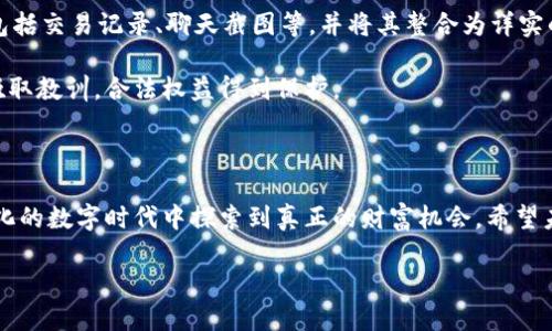 引言

近年来，区块链技术的发展势不可挡，它不仅在金融领域引起了革命性的变化，还影响着各个行业。然而，随之而来的却是各种诈骗案例的激增，让人真心觉得这项技术的美好未来蒙上了一层阴影。本文将详细探讨最近区块链诈骗案例的最新情况，同时分析这些诈骗的趋势与影响。

一、区块链诈骗案例概述

区块链技术的核心理念是去中心化、安全透明，但这并不意味着它完全无懈可击。在享受区块链带来便捷的同时，许多诈骗分子也开始利用这些技术的漏洞进行非法活动，令人感到遗憾的是，许多人因此遭受了巨大的损失，而一些初入这一领域的新手更是成为了目标。据统计，2017年至今，全球范围内涉及区块链的诈骗案件数量直线上升，尤其是在加密货币交易所的诈骗案件尤为突出。

二、最新诈骗案例分析

就近期的诈骗案例而言，最引人注意的一宗发生在2023年的某加密货币交易所，这家交易所声称自己具备高安全性和高收益的投资回报，但终究还是成了诈骗的受害者之一。调查显示，该交易所通过精美的宣传和虚假的安全保证吸引了大量投资者，最终却因资金链断裂而跑路。许多投资者在损失惨重后才恍若大梦初醒，警惕心不足的教训真心让人痛心。

另一宗令人震惊的案例是，某个被称为“区块链贷款平台”的项目，参与者被诱导向其投资以获得高额利息。然而，调查发现，该平台实则是一个“庞氏骗局”，资金的流入用于支付早期投资者的回报，而实际上并没有任何真实的投资运作。这种模式不仅导致了数以万计的投资者血本无归，还引发了媒体的广泛关注和谴责，社会舆论的压力也随之而来。

三、诈骗趋势与防范

随着区块链技术的成熟，区块链诈骗的手法也不断演变。这些诈骗手段虽然各有不同，但基本上都围绕着利用人们对新技术的不熟悉和对高收益的渴望展开放大。首先，诈骗者往往会创建伪装得天衣无缝的网站和社交媒体账号，以假乱真，让受害者轻易上当。其次，他们会利用网络群体的威信，借助虚假的客户反馈和推荐，来增强自己的可信度。

因此，如何有效防范这些诈骗成为了所有区块链用户需要重视的问题。首先，用户应该增强自身的警惕性，不轻信任何听起来过于美好的投资计划。建议投资者在做出投资决策前，仔细调查所参与平台的资质和口碑，查看是否有合规的注册或监管信息。其次，加强社交网络的安全意识，不随意在不明链接上输入个人信息，避免信息泄露。

四、未来区块链与诈骗的对抗

在未来，科技的进步将为反诈骗工作提供更多的技术支持。例如，利用人工智能和大数据技术，有可能实现对可疑交易的实时监测，早期识别出可能存在的欺诈行为。此外，行业自律和法规的完善也是防范区块链诈骗的关键。希望未来能出台更多法律法规，对区块链市场进行有效监管，使合法项目受益的同时，打击那些不法行为。

相关问题

h4问题一：如何识别潜在的区块链诈骗？/h4

这一问题真心是每位投资者在参与区块链投资前都必须认真思考的。首先，检查项目的白皮书，看其是否全面而清晰地阐述了技术原理、项目目标和市场需求。如果一个项目连白皮书都没有，或是白皮书模糊不清，那就要提高警惕了。

其次，要特别留意高收益的诱惑。如果某个项目声称可以保证高额回报，投资者就需警惕了。记住，没有任何投资是零风险的，过于乐观的承诺往往隐藏着重大风险。对于推荐投资的人或组织，查找他们的背景和过往记录也是十分必要的。确实有点遗憾的是，许多诈骗正是因为投资者的轻信而得逞。

h4问题二：诈骗被揭露后，受害者如何维权？/h4

这一点可以说是相当棘手的。首先，很多受害者在发现自己受骗后，往往会感到羞愧或愤怒，甚至不愿意向他人倾诉，这是需要克服的心理障碍。建议受害者及时收集证据，包括交易记录、聊天截图等，并将其整合为详实的举报材料，随后联系专业律师或法律援助机构寻求帮助。在某些情况下，受害者甚至可以通过集体诉讼来维护自己的权益。

此外，一些国家和地区的监管机构也开始对区块链诈骗展开专项打击，受害者可以向这些机构举报，推动法律的再进一步执行。真心希望每一个受害者都能从这场悲剧中吸取教训，合法权益得到保护。

总结

区块链的未来虽然光明，但唯有在积极防范和打击诈骗的基础上，它才能迎来更加美好的发展前景。广大投资者也需始终保持理性，增强自我保护意识，才能在这个快速变化的数字时代中探索到真正的财富机会。希望未来的区块链世界不再充斥着骗子的阴影，每个人都能在其阳光下安然前行。

区块链, 诈骗, 投资, 安全/guanjianci