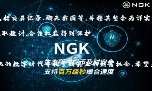 引言

近年来，区块链技术的发展势不可挡，它不仅在金融领域引起了革命性的变化，还影响着各个行业。然而，随之而来的却是各种诈骗案例的激增，让人真心觉得这项技术的美好未来蒙上了一层阴影。本文将详细探讨最近区块链诈骗案例的最新情况，同时分析这些诈骗的趋势与影响。

一、区块链诈骗案例概述

区块链技术的核心理念是去中心化、安全透明，但这并不意味着它完全无懈可击。在享受区块链带来便捷的同时，许多诈骗分子也开始利用这些技术的漏洞进行非法活动，令人感到遗憾的是，许多人因此遭受了巨大的损失，而一些初入这一领域的新手更是成为了目标。据统计，2017年至今，全球范围内涉及区块链的诈骗案件数量直线上升，尤其是在加密货币交易所的诈骗案件尤为突出。

二、最新诈骗案例分析

就近期的诈骗案例而言，最引人注意的一宗发生在2023年的某加密货币交易所，这家交易所声称自己具备高安全性和高收益的投资回报，但终究还是成了诈骗的受害者之一。调查显示，该交易所通过精美的宣传和虚假的安全保证吸引了大量投资者，最终却因资金链断裂而跑路。许多投资者在损失惨重后才恍若大梦初醒，警惕心不足的教训真心让人痛心。

另一宗令人震惊的案例是，某个被称为“区块链贷款平台”的项目，参与者被诱导向其投资以获得高额利息。然而，调查发现，该平台实则是一个“庞氏骗局”，资金的流入用于支付早期投资者的回报，而实际上并没有任何真实的投资运作。这种模式不仅导致了数以万计的投资者血本无归，还引发了媒体的广泛关注和谴责，社会舆论的压力也随之而来。

三、诈骗趋势与防范

随着区块链技术的成熟，区块链诈骗的手法也不断演变。这些诈骗手段虽然各有不同，但基本上都围绕着利用人们对新技术的不熟悉和对高收益的渴望展开放大。首先，诈骗者往往会创建伪装得天衣无缝的网站和社交媒体账号，以假乱真，让受害者轻易上当。其次，他们会利用网络群体的威信，借助虚假的客户反馈和推荐，来增强自己的可信度。

因此，如何有效防范这些诈骗成为了所有区块链用户需要重视的问题。首先，用户应该增强自身的警惕性，不轻信任何听起来过于美好的投资计划。建议投资者在做出投资决策前，仔细调查所参与平台的资质和口碑，查看是否有合规的注册或监管信息。其次，加强社交网络的安全意识，不随意在不明链接上输入个人信息，避免信息泄露。

四、未来区块链与诈骗的对抗

在未来，科技的进步将为反诈骗工作提供更多的技术支持。例如，利用人工智能和大数据技术，有可能实现对可疑交易的实时监测，早期识别出可能存在的欺诈行为。此外，行业自律和法规的完善也是防范区块链诈骗的关键。希望未来能出台更多法律法规，对区块链市场进行有效监管，使合法项目受益的同时，打击那些不法行为。

相关问题

h4问题一：如何识别潜在的区块链诈骗？/h4

这一问题真心是每位投资者在参与区块链投资前都必须认真思考的。首先，检查项目的白皮书，看其是否全面而清晰地阐述了技术原理、项目目标和市场需求。如果一个项目连白皮书都没有，或是白皮书模糊不清，那就要提高警惕了。

其次，要特别留意高收益的诱惑。如果某个项目声称可以保证高额回报，投资者就需警惕了。记住，没有任何投资是零风险的，过于乐观的承诺往往隐藏着重大风险。对于推荐投资的人或组织，查找他们的背景和过往记录也是十分必要的。确实有点遗憾的是，许多诈骗正是因为投资者的轻信而得逞。

h4问题二：诈骗被揭露后，受害者如何维权？/h4

这一点可以说是相当棘手的。首先，很多受害者在发现自己受骗后，往往会感到羞愧或愤怒，甚至不愿意向他人倾诉，这是需要克服的心理障碍。建议受害者及时收集证据，包括交易记录、聊天截图等，并将其整合为详实的举报材料，随后联系专业律师或法律援助机构寻求帮助。在某些情况下，受害者甚至可以通过集体诉讼来维护自己的权益。

此外，一些国家和地区的监管机构也开始对区块链诈骗展开专项打击，受害者可以向这些机构举报，推动法律的再进一步执行。真心希望每一个受害者都能从这场悲剧中吸取教训，合法权益得到保护。

总结

区块链的未来虽然光明，但唯有在积极防范和打击诈骗的基础上，它才能迎来更加美好的发展前景。广大投资者也需始终保持理性，增强自我保护意识，才能在这个快速变化的数字时代中探索到真正的财富机会。希望未来的区块链世界不再充斥着骗子的阴影，每个人都能在其阳光下安然前行。

区块链, 诈骗, 投资, 安全/guanjianci