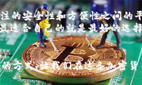 选择最佳虚拟币钱包：未来发展和趋势的全面解析

虚拟币钱包, 加密货币, 钱包比较, 数字资产/guanjianci

引言
随着加密货币的高速发展，越来越多的人开始关注虚拟币钱包的选择。真心觉得，选对一个合适的钱包，不仅能更好地管理自己的数字资产，还能减少一些潜在的风险。但是面对市面上琳琅满目的虚拟币钱包，我们该如何选择适合自己的呢？接下来，我们就来深入探讨，这个话题没有简单的答案，但我希望通过这篇文章能给你带来一些启发。

虚拟币钱包的基本概念
在深入分析之前，我们先来了解一下虚拟币钱包的基本概念。简单来说，虚拟币钱包是用于存储和管理加密货币的工具。它们并不是存储比特币等虚拟货币的实际地点，而是保存用户的私钥，以便在需要时能够安全地访问和转移资金。

虚拟币钱包的类型
虚拟币钱包主要可以分为以下几类：
ul
    listrong热钱包/strong：这类钱包常常连接到互联网，使用起来十分方便，但由于其在线状态，也可能面临更多的安全风险。常见的热钱包包括手机应用钱包和在线钱包等。/li
    listrong冷钱包/strong：冷钱包则是完全离线的存储方式，比如硬件钱包和纸钱包。虽然使用不那么方便，但它们的安全性高得多，更适合长期存储。/li
    listrong桌面钱包/strong：这个类型的虚拟币钱包是安装在个人电脑上的，对网络的依赖性不如热钱包强，也不像冷钱包那样完全脱离网络。其安全性和便捷性之间达到了一定的平衡。/li
    listrong移动钱包/strong：针对手机用户的需求而设，其灵活性和易用性使得许多人选择这种方式进行小额支付，适合随时随地进行交易。/li
/ul

选择虚拟币钱包的关键因素
在选择虚拟币钱包时，我们需要考虑几个关键因素：
ul
    listrong安全性/strong：无疑，这是选择钱包时最为重要的考虑因素。你需要确保私钥存储的安全性，避免被黑客攻击或者恶意软件入侵。/li
    listrong易用性/strong：对于初学者来说，钱包的用户界面和操作简单性至关重要。太复杂的操作可能让人感到沮丧。/li
    listrong支持的币种/strong：不同的钱包支持的虚拟货币数量和种类往往会有所不同，选择支持你想要交易的货币的钱包很重要。/li
    listrong客户支持/strong：如果你在使用过程中遇到任何问题，良好的客户支持能为你提供及时的帮助，减少不必要的麻烦。/li
/ul

热门虚拟币钱包推荐
下面，让我们看看一些市场上流行的虚拟币钱包：
ul
    listrongCoinbase钱包/strong：作为全球最大的加密货币交易平台之一，Coinbase也提供了一个相对安全的热钱包服务。它的用户界面友好，适合新手使用，最大的优势在于它的安全性和稳定性。/li
    listrongLedger Nano S/strong：如果你非常注重安全，Ledger的硬件钱包在业内享有很高的声誉。尽管价格相对较高，但它提供了最佳的冷钱包解决方案，适合长期持有数字资产的用户。/li
    listrongExodus钱包/strong：对于喜欢多币种的用户，Exodus钱包是一个不错的选择。它支持多种加密货币，并提供了简洁、美观的界面，非常适合入门级用户./li
    listrongTrust Wallet/strong：被Binance收购的Trust Wallet，拥有良好的安全性和隐私保护，支持多个币种，是移动端用户的好选择。/li
/ul

关于未来虚拟币钱包的发展趋势
随着区块链技术的不断演进与应用，虚拟币钱包未来将会展现出以下几个趋势：
ul
    listrong安全性逐渐升级/strong：由于黑客攻击事件层出不穷，用户对钱包安全性的重视程度将会持续提升。未来钱包可能会引入更多层次的安全措施，例如多重签名、体制化的身份验证等。/li
    listrong兼容性提升/strong：随着更多新兴加密货币的出现，钱包的兼容性将成为一个重要的考虑因素。未来钱包将很可能具备更强的多币种支持能力。/li
    listrong用户体验/strong：在用户体验方面，未来的钱包应用将会继续致力于简化操作流程，提升用户界面方便性，让技术和界面的障碍减到最低。/li
    listrong主动服务/strong：有机会提供用户更直接的财务管理建议，比如资产配置、收益计算等，对用户的投资决策提供帮助的功能将越来越受到关注。/li
/ul

常见问题解答

h4问题一：虚拟币钱包安全吗？怎么保护我的资产？/h4
关于虚拟币钱包的安全性，真心觉得这是一个所有用户都非常关心的话题。首先，选择一个信誉良好的钱包是至关重要的。热钱包的安全性固然比冷钱包稍弱，我个人也比较倾向于使用硬件钱包来存储大量资金。
保护资产的具体方法有：定期备份钱包，采用强密码并启用双重身份验证，确保你的设备安全，不在公共Wi-Fi下进行交易等。总之，用户要增强安全意识，从多个方面来保护自己的资产。

h4问题二：怎样选择适合自己的虚拟币钱包？/h4
在选择虚拟币钱包时，有几个步骤可以帮助你找到合适的选择。首先，明确自己的需求：你是需要频繁交易的钱包还是仅仅是为了长期存储？其次，评估你关注的安全性和方便性之间的平衡。
还要注意钱包的支持币种是否包含你希望使用的虚拟货币。此外，查看其他用户的评价和推荐，能为你提供更真实的参考。记得，不同的钱包各有优劣，选择最适合自己的就是最好的选择。

结语
总的来说，选择一个好用的虚拟币钱包并不是一件简单的事情。希望通过这篇文章，能够帮助大家更好地理解钱包的种类，发展趋势以及如何选择适合自己的方式。让我们在这条加密货币的旅程中，不断学习、成长，保护好自己的数字资产，迎接未来的挑战！