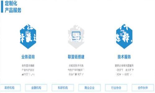 选择最佳虚拟币钱包：未来发展和趋势的全面解析

虚拟币钱包, 加密货币, 钱包比较, 数字资产/guanjianci

引言
随着加密货币的高速发展，越来越多的人开始关注虚拟币钱包的选择。真心觉得，选对一个合适的钱包，不仅能更好地管理自己的数字资产，还能减少一些潜在的风险。但是面对市面上琳琅满目的虚拟币钱包，我们该如何选择适合自己的呢？接下来，我们就来深入探讨，这个话题没有简单的答案，但我希望通过这篇文章能给你带来一些启发。

虚拟币钱包的基本概念
在深入分析之前，我们先来了解一下虚拟币钱包的基本概念。简单来说，虚拟币钱包是用于存储和管理加密货币的工具。它们并不是存储比特币等虚拟货币的实际地点，而是保存用户的私钥，以便在需要时能够安全地访问和转移资金。

虚拟币钱包的类型
虚拟币钱包主要可以分为以下几类：
ul
    listrong热钱包/strong：这类钱包常常连接到互联网，使用起来十分方便，但由于其在线状态，也可能面临更多的安全风险。常见的热钱包包括手机应用钱包和在线钱包等。/li
    listrong冷钱包/strong：冷钱包则是完全离线的存储方式，比如硬件钱包和纸钱包。虽然使用不那么方便，但它们的安全性高得多，更适合长期存储。/li
    listrong桌面钱包/strong：这个类型的虚拟币钱包是安装在个人电脑上的，对网络的依赖性不如热钱包强，也不像冷钱包那样完全脱离网络。其安全性和便捷性之间达到了一定的平衡。/li
    listrong移动钱包/strong：针对手机用户的需求而设，其灵活性和易用性使得许多人选择这种方式进行小额支付，适合随时随地进行交易。/li
/ul

选择虚拟币钱包的关键因素
在选择虚拟币钱包时，我们需要考虑几个关键因素：
ul
    listrong安全性/strong：无疑，这是选择钱包时最为重要的考虑因素。你需要确保私钥存储的安全性，避免被黑客攻击或者恶意软件入侵。/li
    listrong易用性/strong：对于初学者来说，钱包的用户界面和操作简单性至关重要。太复杂的操作可能让人感到沮丧。/li
    listrong支持的币种/strong：不同的钱包支持的虚拟货币数量和种类往往会有所不同，选择支持你想要交易的货币的钱包很重要。/li
    listrong客户支持/strong：如果你在使用过程中遇到任何问题，良好的客户支持能为你提供及时的帮助，减少不必要的麻烦。/li
/ul

热门虚拟币钱包推荐
下面，让我们看看一些市场上流行的虚拟币钱包：
ul
    listrongCoinbase钱包/strong：作为全球最大的加密货币交易平台之一，Coinbase也提供了一个相对安全的热钱包服务。它的用户界面友好，适合新手使用，最大的优势在于它的安全性和稳定性。/li
    listrongLedger Nano S/strong：如果你非常注重安全，Ledger的硬件钱包在业内享有很高的声誉。尽管价格相对较高，但它提供了最佳的冷钱包解决方案，适合长期持有数字资产的用户。/li
    listrongExodus钱包/strong：对于喜欢多币种的用户，Exodus钱包是一个不错的选择。它支持多种加密货币，并提供了简洁、美观的界面，非常适合入门级用户./li
    listrongTrust Wallet/strong：被Binance收购的Trust Wallet，拥有良好的安全性和隐私保护，支持多个币种，是移动端用户的好选择。/li
/ul

关于未来虚拟币钱包的发展趋势
随着区块链技术的不断演进与应用，虚拟币钱包未来将会展现出以下几个趋势：
ul
    listrong安全性逐渐升级/strong：由于黑客攻击事件层出不穷，用户对钱包安全性的重视程度将会持续提升。未来钱包可能会引入更多层次的安全措施，例如多重签名、体制化的身份验证等。/li
    listrong兼容性提升/strong：随着更多新兴加密货币的出现，钱包的兼容性将成为一个重要的考虑因素。未来钱包将很可能具备更强的多币种支持能力。/li
    listrong用户体验/strong：在用户体验方面，未来的钱包应用将会继续致力于简化操作流程，提升用户界面方便性，让技术和界面的障碍减到最低。/li
    listrong主动服务/strong：有机会提供用户更直接的财务管理建议，比如资产配置、收益计算等，对用户的投资决策提供帮助的功能将越来越受到关注。/li
/ul

常见问题解答

h4问题一：虚拟币钱包安全吗？怎么保护我的资产？/h4
关于虚拟币钱包的安全性，真心觉得这是一个所有用户都非常关心的话题。首先，选择一个信誉良好的钱包是至关重要的。热钱包的安全性固然比冷钱包稍弱，我个人也比较倾向于使用硬件钱包来存储大量资金。
保护资产的具体方法有：定期备份钱包，采用强密码并启用双重身份验证，确保你的设备安全，不在公共Wi-Fi下进行交易等。总之，用户要增强安全意识，从多个方面来保护自己的资产。

h4问题二：怎样选择适合自己的虚拟币钱包？/h4
在选择虚拟币钱包时，有几个步骤可以帮助你找到合适的选择。首先，明确自己的需求：你是需要频繁交易的钱包还是仅仅是为了长期存储？其次，评估你关注的安全性和方便性之间的平衡。
还要注意钱包的支持币种是否包含你希望使用的虚拟货币。此外，查看其他用户的评价和推荐，能为你提供更真实的参考。记得，不同的钱包各有优劣，选择最适合自己的就是最好的选择。

结语
总的来说，选择一个好用的虚拟币钱包并不是一件简单的事情。希望通过这篇文章，能够帮助大家更好地理解钱包的种类，发展趋势以及如何选择适合自己的方式。让我们在这条加密货币的旅程中，不断学习、成长，保护好自己的数字资产，迎接未来的挑战！