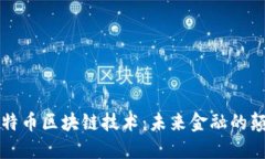 马云谈比特币区块链技术：未来金融的颠覆与机