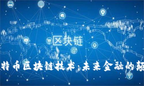 马云谈比特币区块链技术：未来金融的颠覆与机遇