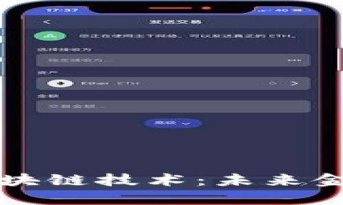 马云谈比特币区块链技术：未来金融的颠覆与机遇