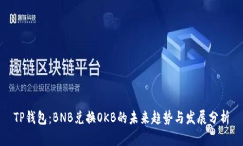 TP钱包：BNB兑换OKB的未来趋势与发展分析