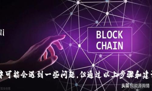 TP钱包，作为一种数字资产管理工具，近年来受到了越来越多用户的青睐。随着区块链技术的不断发展，TP钱包不仅仅局限于代币的存储和转账，其兑换功能也成为了用户关注的重点。那么，TP钱包的兑换功能到底是怎么用的呢？下面，让我们一起来探索这个话题。

什么是TP钱包的兑换功能？
TP钱包的兑换功能允许用户在不同类型的加密货币之间进行转换。通过这个功能，用户可以方便地将一种代币兑换成另一种，处理各种市场需求或投资策略。对于新手用户而言，这个功能大大简化了在不同平台之间转换资产的难度。

TP钱包兑换功能的优势
许多人选择TP钱包的原因之一，就是其兑换功能的强大与便捷。相较于传统的交易所，TP钱包的兑换功能具有以下几个显著优势：
ul
    listrong低手续费：/strong相比某些交易平台，TP钱包的兑换手续费通常较低，能够更好地保护用户的资产。/li
    listrong实时兑换：/strong用户不需要在多个平台上进行兑换，只需在钱包内就能完成，让交易过程更加高效。/li
    listrong安全性：/strongTP钱包的私钥存储在本地，减少了因中心化交易平台被黑而导致的资产安全风险。/li
/ul

如何使用TP钱包的兑换功能？
使用TP钱包的兑换功能非常简单，下面是详细的操作步骤：

h4步骤一：下载并安装TP钱包/h4
首先，用户需要在手机应用商店中搜索并下载TP钱包。安装完成后，打开应用并根据提示完成注册或导入已有钱包。

h4步骤二：创建或导入钱包/h4
用户可以选择创建一个新的钱包，或者通过助记词导入已有的钱包。在创建新钱包时，请务必妥善保管好助记词，以确保资产的安全。

h4步骤三：添加资产/h4
在TP钱包中，用户可以查看当前支持的多种加密货币。如果需要兑换的资产不存在，需要先向钱包中添加这些资产。可以通过购买或转账的方式将资产添加到钱包中。

h4步骤四：选择兑换功能/h4
在主界面上，用户会看到一个“兑换”或“交易”选项，点击进入。接下来，用户需要选择要兑换的代币及数量，以及希望获得的目标代币。

h4步骤五：确认交易/h4
在输入兑换信息后，TP钱包会显示兑换的汇率及手续费。确认无误后，用户可以点击“确认交易”按钮，系统将开始处理兑换请求。

h4步骤六：查看兑换记录/h4
完成兑换后，用户可以在交易记录中查看这次操作的详细信息。这对于后续查询和资产管理非常重要。

可能遇到的问题与解决方法
虽然TP钱包的兑换功能使用起来相对简单，但在操作过程中，用户可能会遇到一些问题。以下是两个常见的问题及详细解答：

h4问题一：兑换失败应该怎么办？/h4
有时候，兑换可能会因为网络延迟或平台维护等原因而失败。如果出现这种情况，用户不必过于担心，可以尝试以下几个步骤：

ul
    listrong检查网络连接：/strong确保手机的网络连接正常，网络不稳定可能导致兑换请求无法发送。/li
    listrong重启应用：/strong退出TP钱包应用，稍后再重新进入，有时候重启可以解决临时的问题。/li
    listrong查看公告：/strong访问TP钱包官方网站或社区，查看是否有关于系统维护或故障的公告。/li
/ul

h4问题二：兑换的汇率是否合理？/h4
很多用户在兑换前都比较关心汇率问题。其实，TP钱包的兑换汇率通常是依据市场行情实时波动的。如果用户觉得汇率不合理，可以尝试：

ul
    listrong跟踪市场行情：/strong可以通过其他加密货币行情平台获取更全面的汇率信息，帮助做出明智决策。/li
    listrong设定限价交易：/strong如果TP钱包支持限价交易功能，可以设定更理想的汇率，避免在不合理的汇率时交易。/li
/ul

总结
总的来说，TP钱包的兑换功能是一项十分实用的功能，能够帮助用户更高效地管理和运营自己的加密资产。尽管在使用过程中可能会遇到一些问题，但通过以上步骤和建议，相信用户能够轻松驾驭这一功能。数字货币的未来仍然充满变数，但今天的学习与实践，将为明天的投资打下扎实的基础。