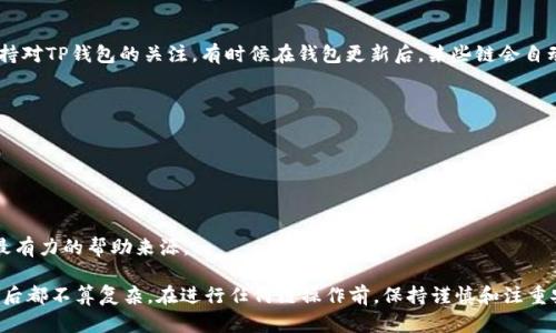 要在TP钱包中添加CSPR链（Casper网络），您可以按照以下步骤操作。请注意，这些步骤可能会因TP钱包版本的更新而有所不同，但总体过程大体一致。

### 步骤一：打开TP钱包

1. **下载与安装**：确保您已经在智能手机（Android或iOS）上下载并安装了TP钱包。可以在各大应用商店中找到该应用。
2. **创建或导入钱包**：如果您是第一次使用TP钱包，可以选择创建新钱包；如果您已有钱包，可以通过助记词或私钥导入。

### 步骤二：进入链管理页面

1. **钱包首页**：打开TP钱包后，进入钱包首页。
2. **链管理**：在首页下方，通常会有“资产”、“交易”、“链管理”等选项，点击“链管理”或相应选项。

### 步骤三：添加CSPR链

1. **添加新链**：在链管理页面中，您会看到“添加新链”或“添加资产”的选项，点击它。
2. **选择CSPR链**：您会看到支持的多个区块链，请从中选择“CSPR”或“Casper”链。

### 步骤四：确认添加

1. **验证信息**：有时，您可能需要在添加新链时输入一些信息，例如链ID、RPC URL等。这些信息通常可以在其官方网站หรือ支持文档中找到。
2. **确认添加**：确认输入的信息无误后，点击“添加”或“确认”按钮。成功后，CSPR链会显示在您的链列表中。

### 步骤五：进行交易

1. **充值与转账**：一旦成功添加CSPR链，您就可以在TP钱包中进行CSPR的充值、转账等操作。
2. **查看资产**：在资产页面中，您可以看到您的CSPR余额。

### 一些注意事项

- **链信息准确性**：在添加链时，确保使用正确的网络信息，以免造成资产丢失。
- **版本更新**：不同版本的TP钱包可能会对界面和操作流程有所调整，建议随时查看官方说明或社区求助。
  
### 相关问题

#### 问题一：为什么TP钱包中添加CSPR链会变动？

可能会出现TP钱包搭载的新链或调整功能更新的情况，这时候用户需要再次手动检查和添加链。针对这一点，您需要保持对TP钱包的关注，有时候在钱包更新后，某些链会自动添加，但总之，保持手动添加选项的关注，是确保您钱包完整性的好方法。

#### 问题二：如果我在添加CSPR链时遇到问题，怎样解决？

遇到问题时，常常会让人感到沮丧，特别是涉及到资产的管理。您可以尝试以下几种解决方法：

1. **检查网络连接**：确保您的手机连接到互联网，有时候网络波动可能导致操作失败。
2. **更新应用**：确保TP钱包是最新版本，开发者经常会推出更新以修复bug和性能。
3. **社区与支持**：访问TP钱包的官方支持或社区论坛，看看是否有其他用户遇到过类似的问题，很多时候，社区都是最有力的帮助来源。

通过以上步骤与考虑，您可以在TP钱包中顺利添加CSPR链，无论对于新手还是有经验的用户，这个过程在掌握基本操作后都不算复杂。在进行任何链操作前，保持谨慎和注重安全，确保您的资产安全。希望您在加密货币的世界中，一切顺利，也许某一天，您会发现自己赚钱了，真心觉得非常开心！