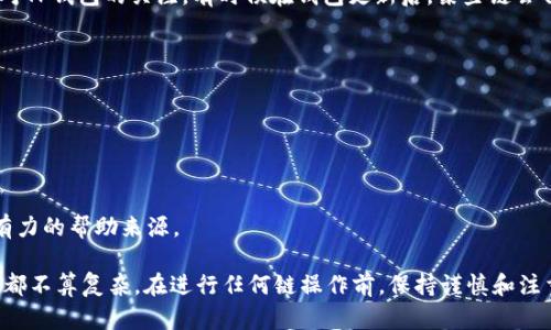 要在TP钱包中添加CSPR链（Casper网络），您可以按照以下步骤操作。请注意，这些步骤可能会因TP钱包版本的更新而有所不同，但总体过程大体一致。

### 步骤一：打开TP钱包

1. **下载与安装**：确保您已经在智能手机（Android或iOS）上下载并安装了TP钱包。可以在各大应用商店中找到该应用。
2. **创建或导入钱包**：如果您是第一次使用TP钱包，可以选择创建新钱包；如果您已有钱包，可以通过助记词或私钥导入。

### 步骤二：进入链管理页面

1. **钱包首页**：打开TP钱包后，进入钱包首页。
2. **链管理**：在首页下方，通常会有“资产”、“交易”、“链管理”等选项，点击“链管理”或相应选项。

### 步骤三：添加CSPR链

1. **添加新链**：在链管理页面中，您会看到“添加新链”或“添加资产”的选项，点击它。
2. **选择CSPR链**：您会看到支持的多个区块链，请从中选择“CSPR”或“Casper”链。

### 步骤四：确认添加

1. **验证信息**：有时，您可能需要在添加新链时输入一些信息，例如链ID、RPC URL等。这些信息通常可以在其官方网站หรือ支持文档中找到。
2. **确认添加**：确认输入的信息无误后，点击“添加”或“确认”按钮。成功后，CSPR链会显示在您的链列表中。

### 步骤五：进行交易

1. **充值与转账**：一旦成功添加CSPR链，您就可以在TP钱包中进行CSPR的充值、转账等操作。
2. **查看资产**：在资产页面中，您可以看到您的CSPR余额。

### 一些注意事项

- **链信息准确性**：在添加链时，确保使用正确的网络信息，以免造成资产丢失。
- **版本更新**：不同版本的TP钱包可能会对界面和操作流程有所调整，建议随时查看官方说明或社区求助。
  
### 相关问题

#### 问题一：为什么TP钱包中添加CSPR链会变动？

可能会出现TP钱包搭载的新链或调整功能更新的情况，这时候用户需要再次手动检查和添加链。针对这一点，您需要保持对TP钱包的关注，有时候在钱包更新后，某些链会自动添加，但总之，保持手动添加选项的关注，是确保您钱包完整性的好方法。

#### 问题二：如果我在添加CSPR链时遇到问题，怎样解决？

遇到问题时，常常会让人感到沮丧，特别是涉及到资产的管理。您可以尝试以下几种解决方法：

1. **检查网络连接**：确保您的手机连接到互联网，有时候网络波动可能导致操作失败。
2. **更新应用**：确保TP钱包是最新版本，开发者经常会推出更新以修复bug和性能。
3. **社区与支持**：访问TP钱包的官方支持或社区论坛，看看是否有其他用户遇到过类似的问题，很多时候，社区都是最有力的帮助来源。

通过以上步骤与考虑，您可以在TP钱包中顺利添加CSPR链，无论对于新手还是有经验的用户，这个过程在掌握基本操作后都不算复杂。在进行任何链操作前，保持谨慎和注重安全，确保您的资产安全。希望您在加密货币的世界中，一切顺利，也许某一天，您会发现自己赚钱了，真心觉得非常开心！