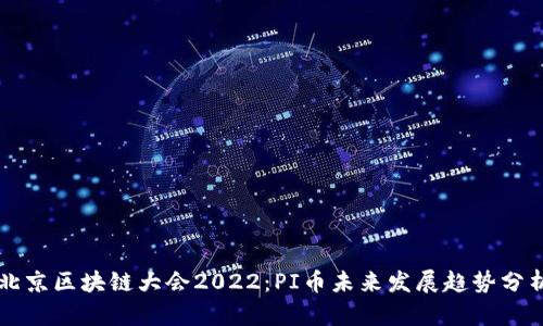 北京区块链大会2022：PI币未来发展趋势分析
