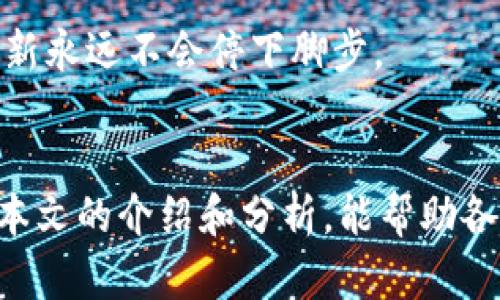   区块链技术的未来发展趋势与最新动态分析 / 
 guanjianci 区块链, 最新消息, 技术发展, 未来趋势 /guanjianci 

引言：区块链的崛起与变革
近年来，区块链技术作为一种颠覆性的技术，越来越多地进入了公众的视野。无论是金融行业的数字货币，还是物流行业的供应链管理，区块链技术都展现出了其无与伦比的潜力和应用场景。尤其是在疫情后的经济复苏阶段，人们对新型技术的敏感度更是加剧，区块链技术发展趋势的最新消息无疑是各界关注的焦点。在这篇文章中，我将深入探讨区块链技术的最新动态以及未来发展的趋势，希望通过详细的分析能够带给读者一些新鲜的视角和认识。

区块链是什么？简要回顾
在深入谈论区块链技术最新动态之前，有必要先简要回顾一下区块链的基本概念。简单来说，区块链是一种分布式数据库技术，允许信息以透明且安全的方式进行存储和共享。它的核心特性包括去中心化、不可篡改性、透明性以及可追溯性。这些特性使得区块链在金融、供应链、医疗数据及很多其他领域都能够发挥出色的性能。

区块链技术的最新动态
区块链技术的发展速度之快，令人惊讶。各大科技公司、金融机构以及学术界都在紧锣密鼓地进行研究与应用创新。尤其是在中国，区块链技术得到了国家政策的全面支持，创造了众多应用案例，如数字人民币的试点实验、企业级区块链平台建设等。

从最新消息来看，许多国家正在制定和完善区块链政策，以营造良好的创意生态环境。例如，某些国家已经开始尝试通过区块链管理公共记录，提升信息透明度和安全性，而数字身份、智能合约等应用也正在逐渐成熟。

区块链技术未来发展的趋势
展望未来，区块链技术有几大趋势显而易见：
ul
listrong跨链技术的发展：/strong随着不同区块链平台的逐渐增多，跨链技术正在成为一个热点话题。这能使得各个链之间实现信息和资产的互通，极大地增强了区块链的应用范围和灵活性。/li
listrong智能合约的普及：/strong智能合约作为区块链技术的一部分，未来将会在法律、房地产及金融等多个领域得到广泛应用。通过自动化合约执行，不仅提高了工作效率，还降低了人为干预的风险。/li
listrong去中心化金融（DeFi）的兴起：/strong去中心化金融已经成为投资领域的一种新兴趋势。在未来，越来越多的传统金融服务将通过区块链进行去中心化重构，使得更多用户能够受到服务。/li
listrong隐私保护技术的增强：/strong随着监管机构对数据隐私的重视，区块链技术也在不断发展新的隐私保护机制，以便在确保安全的同时，最大程度保障用户的隐私。/li
/ul

问题探讨
在关注区块链发展的过程中，许多读者可能会有一些疑问，这里我挑选了两个常见的问题进行详细讨论。

1. 区块链是否真的安全？
这是一个非常值得深入思考的问题。通常情况下，区块链因其去中心化、信息不可篡改的特性，常常被认为是相对安全的。然而，这并不意味着区块链完全无懈可击。随着区块链技术的普及，越来越多的黑客开始针对智能合约和加密货币交易进行攻击，这让人为之捏一把汗。

真心觉得，区块链安全问题亟待重视，尤其是在技术和应用逐步普及的背景下，如何建立更为完善的安全机制，确保用户的资产安全，将是相关企业和机构必须面对的挑战。而且，不同的区块链平台安全性各异，因此使用者在选择平台时，也应当谨慎考虑，尽量选择经过验证的，拥有良好安全记录的网络。

2. 区块链技术的应用会对传统行业带来什么改变？
有点遗憾的是，很多传统行业在初接触区块链技术时并不够重视，甚至持怀疑态度。然而，随着近几年的逐步深入，很多行业开始认识到区块链能够带来的利益。比如在供应链管理中，区块链的透明性能够降低信息不对称，进而减少欺诈与错误的发生；在金融行业，区块链不仅可以减少交易成本，还能大幅提升交易速度。

未来，我相信区块链将会在更多的传统行业中得到广泛应用，多领域的融合和创新将是推动经济转型的重要动力。像那些科技公司，不断摸索与区块链结合的最佳方式，也是一种大胆的尝试和探索。可见，真正的创新永远不会停下脚步。

总结
总体来看，区块链技术的发展令人振奋，同时也伴随着诸多的问题和挑战。只有通过各方合作，不断创新，才能真正发挥区块链的潜力。在这条充满机遇的道路上，每个人都可以成为推动者，切勿错失良机。希望通过本文的介绍和分析，能帮助各位对区块链有更为全面的理解，能够在这一技术变革的浪潮中，乘风破浪！