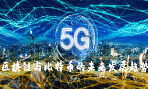 香港区块链与比特币的未来发展趋势分析
