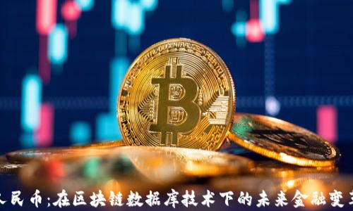 
数字人民币：在区块链数据库技术下的未来金融变革趋势