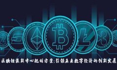 区块链最新中心规划方案：引领未来数字经济的