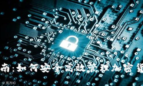 TP钱包使用指南：如何安全高效管理加密货币与风险提示