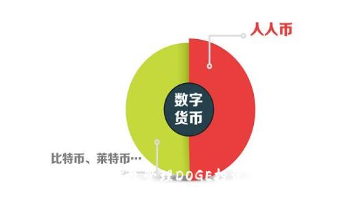 如何使用TP钱包管理DOGE投资：全面指南