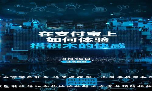 由于内容字数较长，这里将提供一个简要框架和引导。

: 
TP钱包转账误入合约地址的解决方案与预防措施