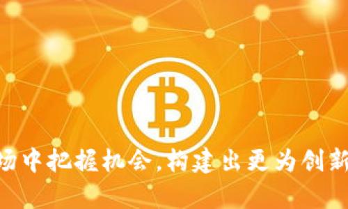   全面了解比特币区块链API：功能、应用与开发指南 / 
 guanjianci 比特币,区块链,API,开发 /guanjianci 

引言
在数字货币与区块链技术迅速发展的今天，比特币作为最早也是最具代表性的加密货币，已吸引了全球的关注。比特币区块链API（应用程序接口）为开发者提供了与比特币网络交互的工具，使得在这个领域的应用开发变得更加高效和便捷。本文将全面探讨比特币区块链API的概念、功能、应用，以及开发相关知识，助力开发者更深一步了解该技术背景下的可能性。

什么是比特币区块链API？
比特币区块链API是一种网络接口，它允许开发者与比特币区块链进行交互，获取有关比特币交易、区块、地址等信息。通过API，用户可以方便地发送交易、查询余额、获取交易历史等。这些API通常以RESTful或JSON-RPC的形式提供，使得接入变得简单快捷。

比特币区块链API的主要功能
比特币区块链API提供了一系列功能，主要包括：
ul
    li查询区块信息：用户可以查询特定区块的详细信息，包括区块高度、哈希、时间戳、交易数量等。/li
    li查询交易信息：用户可以通过交易ID（TXID）查询特定交易的详细信息。/li
    li发送比特币交易：开发者可以通过API构建并发送比特币交易到网络。/li
    li查询钱包余额：API能够返回指定地址的比特币余额。/li
    li交易广播：将一笔新创建的交易广播到比特币网络。/li
/ul

比特币区块链API的应用场景
比特币区块链API能够在多个应用场景中发挥作用，以下是一些典型的应用案例：
ul
    li数字货币钱包：大多数数字货币钱包使用区块链API来管理用户的地址、余额和交易记录。/li
    li交易所平台：加密货币交易所会使用API来提供用户实时的市场信息和交易执行功能。/li
    li支付处理：商家可以通过API将比特币支付整合到他们的在线支付系统中。/li
    li实验与开发：开发者利用这些API进行创新实验，构建各种与比特币相关的新产品。/li
/ul

如何使用比特币区块链API？
使用比特币区块链API的过程通常包括以下几个步骤：
ol
    li选择API提供商：目前有多个服务提供商提供比特币区块链API，如Blockchain.info、CoinGecko等。/li
    li注册并获取API密钥：许多API提供商要求开发者创建账户并获取API密钥，以便进行身份验证。/li
    li阅读文档：熟悉API提供商的技术文档，了解各个API的用途和参数要求。/li
    li发送请求：通过编写代码使用HTTP请求与API进行交互，获取所需信息。/li
    li处理响应：处理返回的数据，进行相应的业务逻辑处理。/li
/ol

常见问题解答

1. 比特币区块链API的安全性如何保障？
在使用比特币区块链API时，安全性是一个至关重要的考虑因素。由于比特币交易的不可逆性，任何操作的错误均可能导致资产的永久性损失，因此理解API的安全性至关重要。
首先，所有传输的数据应通过HTTPS进行加密，以防止中间人攻击。此外，使用API密钥进行身份验证也是关键，确保只有经过验证的用户才能访问功能。某些服务提供商还支持OAUTH等更高级的身份验证机制，以提高安全性。在进行交易时，确保采用多重签名技术，这样即使某个密钥被盗，资产也不会轻易丢失。此外，保持软件和API的更新也是一个基本的安全措施，确保漏洞能够及时修复。

2. 使用比特币API对开发者的技术要求是什么？
使用比特币API并不需要开发者具备深入的区块链技术背景，但至少需要掌握基本的编程知识。熟悉HTTP请求和JSON格式对于与API的交互至关重要。此外，对基本的编程语言（如JavaScript、Python或Ruby等）的了解有助于更高效地完成开发任务。
开发者还应了解RESTful API的工作原理，包括常见的请求方法（如GET、POST、PUT等）及其用途。理解基础的安全概念，如API密钥的管理和HTTPS的使用，也是一个重要方面。最终，虽然比特币API使得复杂的区块链操作变得更简单，但良好的编码实践仍然是必要的，以确保代码的可读性和可维护性。

3. 如何选择合适的比特币区块链API提供商？
选择合适的比特币区块链API提供商是项目成功的关键之一，开发者在选择时应重点考虑以下几个因素：
ul
    li功能性：不同的API提供商可能提供不同的功能，选择一款能够满足自己项目需求的API是基础。检查提供商文档，确保涵盖必要的API调用。/li
    li稳定性：服务的稳定性对于应用程序的顺畅运行至关重要。查看提供商的服务历史和用户评价，确保其可靠性。/li
    li费用：不同的API服务提供商收费标准不同，有些可能提供免费的限制版本，而有些则为高级功能收取额外费用。根据项目预算评估选择。/li
    li技术支持：一个能够提供良好技术支持的服务商无疑能够为开发过程提供便利，确保在遇到问题时能够获得及时的帮助。/li
/ul
最终，通过综合评估上述几个方面，开发者可以选择最适合自己需求的比特币区块链API提供商，以提高开发效率和应用的稳定性。

4. 比特币区块链API的未来发展趋势是什么？
比特币区块链API未来的发展趋势将会体现在多个方面。随着比特币和区块链技术的逐渐成熟，API的功能将愈加完善。以下是一些值得关注的未来趋势：
ul
    li提升性能：为了满足不断增加的用户需求，未来的API将会通过架构和使用更高效的编码技术来提高性能，减少响应时间和延迟。/li
    li多功能化：未来API将会整合更多与区块链相关的功能，例如支持多种数字货币、提供更多交易分析工具等，以丰富开发者的选择。/li
    li安全性加强：随着区块链行业的成熟，对安全性的重视将更加突出，API提供商将会在安全机制上不断创新，增强数据交互的安全性。/li
    li易用性提升：为了吸引更多开发者参与，API的文档、示例代码和SDK将会变得更加友好和易于理解，助力初学者轻松上手。/li
/ul
综上所述，比特币区块链API作为连接比特币世界的重要桥梁，在未来将继续为开发者和行业提供无限可能。

结论
比特币区块链API是一种重要的技术工具，它为开发者提供了在比特币网络上进行各种操作的接口。通过深刻理解其功能、应用、开发和未来趋势，开发者可以在这个快速变化的市场中把握机会，构建出更为创新和实用的产品。尽管在使用API时需要关注安全性和性能等问题，但通过合理选择和使用，开发者仍然能够创造出富有价值的应用，推动区块链技术的进步与发展。