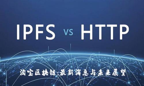 淘宝区块链：最新消息与未来展望