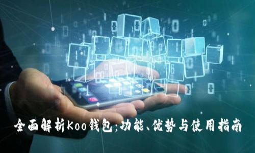 全面解析Koo钱包：功能、优势与使用指南