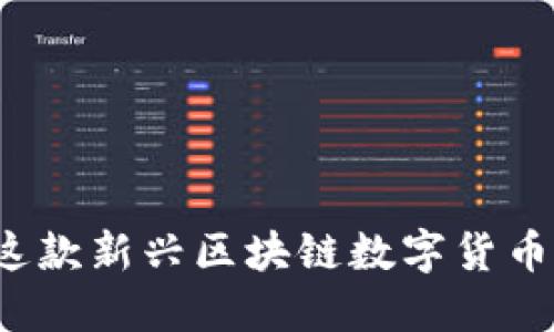 卡尔币：深入了解这款新兴区块链数字货币的核心概念与应用
