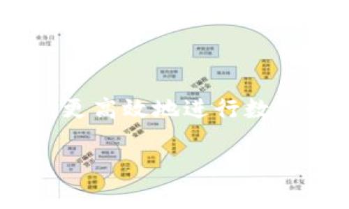   TP钱包转账KSM需要手续费吗？详细解读与用户指南 / 
 guanjianci TP钱包, KSM, 转账, 手续费 /guanjianci 

引言
随着区块链技术的不断发展，数字货币的使用越来越普遍。KSM（Kusama的代币）作为一种在其网络上用于支持和参与各种活动的代币，受到越来越多用户的青睐。在进行KSM转账时，使用TP钱包是一种常见的选择。然而，许多用户在使用TP钱包进行KSM转账时，会提出一个相似的问题：转账KSM需要手续费吗？本文将对此问题进行详细解读，并提供有关TP钱包、KSM以及手续费的详尽信息。

TP钱包简介
TP钱包是一款支持多种数字资产的移动钱包，用户可以方便地管理、转账及交易各种加密货币。TP钱包的用户界面友好，操作简单，非常适合初学者及专业投资者。除了基本的数字货币存储和转账功能，TP钱包还提供了包括DeFi、NFT等扩展功能，增强了用户的整体体验。

KSM及其功能
KSM是Kusama网络的原生代币，Kusama是一个基于Polkadot的区块链平台，旨在为开发者提供一个快速的测试场所。KSM在Kusama生态系统中发挥着重要作用，用户可以使用KSM参与网络治理、质押以及其他活动。KSM也可以被用作在Kusama上进行各种交易和操作的媒介。

KSM转账的手续费概述
在进行KSM转账时，手续费是一个不可忽视的因素。手续费的产生原因有多个，包括网络拥堵情况、矿工费以及钱包服务提供商的收费模式等。当用户从TP钱包转账KSM时，实际上是需要支付一定的手续费。这个手续费的具体数额会根据当时的网络状态、转账金额以及钱包本身的设定而有所变动。

转账KSM时的手续费构成
在分析手续费的构成时，应该关注以下几个方面：
ul
    listrong网络手续费：/strong每笔KSM转账都会涉及到一定的网络手续费，这个费用将支付给网络中的验证者（矿工）。/li
    listrong钱包手续费：/strongTP钱包可能会收取额外的服务费用，这取决于他们的定价策略。例如，某些钱包会根据转账金额的大小而调整手续费。/li
    listrong使用的网络状况：/strong在网络流量较大时，手续费可能会增加，因为矿工会按照“先到先得”的原则优先处理费用更高的转账。/li
/ul

转账KSM的实际操作流程
在TP钱包中进行KSM转账的步骤相对简单，用户可以按照以下流程进行操作：
ol
    li打开TP钱包，确保钱包中有足够的KSM余额以覆盖转账金额及手续费。/li
    li选择“KSM”作为要转账的代币。/li
    li输入收款人的地址及转账金额。/li
    li确认细节，查看手续费的估计值。/li
    li确认交易并输入密码，以完成转账。/li
/ol

相关文章问题

1. KSM转账时如何确认手续费的金额？
确认KSM转账时的手续费金额可以通过以下几种方式进行：
ul
    listrong钱包提示：/strongTP钱包在进行转账时，通常会在确认页面清晰展示手续费的估计值，用户可以在提交前对其进行确认。/li
    listrong网络状态查询：/strong用户可以通过访问Kusama网络的区块链浏览器查询当前的网络手续费情况，了解网络的拥堵程度和平均手续费水平。/li
    listrong社区讨论：/strong加入相关的KSM社区，例如Telegram或Reddit，了解其他用户的手续费体验，这对新用户尤为有帮助。/li
/ul

2. 如何避免KSM转账中的高额手续费？
在进行KSM转账时，用户可以采取一些措施来尽量避免或降低手续费：
ul
    listrong选择非高峰时段：/strong在网络较为拥堵的时段，手续费通常会上升，因此用户可以选择在流量较低的时段进行转账。/li
    listrong动态调整手续费：/strong一些钱包允许用户根据个人意愿主动设置较低的手续费，以此降低支付的费用，但可能会导致转账速度变慢。/li
    listrong了解手续费计算机制：/strong掌握手续费的计算逻辑，了解常见的费用范围，从而更好地做出转账决策。/li
/ul

3. TP钱包与其他钱包相比的手续费水平如何？
TP钱包在KSM转账手续费方面与其他钱包相比具有其独特性，用户可从以下几个方面考虑：
ul
    listrong费用结构：/strong每个钱包对手续费的收费规则不同，TP钱包的手续费会相对透明，用户在交易前可以获得明确的费用信息。/li
    listrong用户反馈：/strong通过查看其他用户的反馈，可以了解TP钱包在手续费方面是否具竞争力，及其在用户体验上的表现。/li
    listrong手续费优惠活动：/strong偶尔，TP钱包会推出优惠活动，降低手续费，用户可以密切关注这些信息。/li
/ul

4. 如果KSM转账过程中出现问题，应该如何处理？
在转账过程中，如果出现任何问题，用户可以采取以下措施：
ul
    listrong确认转账状态：/strong通过TP钱包的交易记录查看转账状态，以确认是否已成功发起。/li
    listrong咨询客服：/strong如果对转账状态有疑问，可以联系TP钱包的客服，获取相关帮助和指导。/li
    listrong使用区块浏览器查询：/strong用户可以使用Kusama网络的区块浏览器查询具体的交易详情，了解转账是否已经被确认。/li
/ul

结论
在使用TP钱包转账KSM时，手续费是一个必不可少的考量因素。了解手续费的构成、如何确认和避免高额手续费对用户至关重要。通过合理选择转账时机和对手续费的灵活调整，用户可以更高效地进行数字资产的管理和交易。希望本文能够为用户在KSM转账方面提供有益的信息，帮助他们在区块链世界中更加顺利地运用数字货币。 

 p （注：以上内容为示例文本，实际操作与费用可能因不同钱包及网络情况而异，务必参考官方信息。） /p 