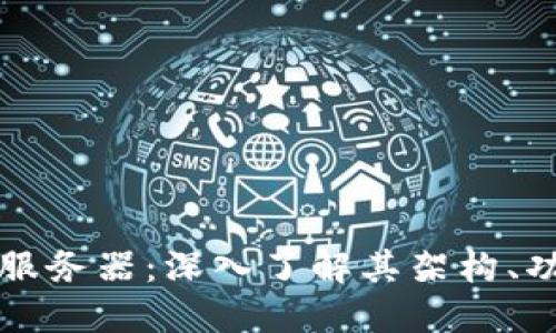 比特币区块链服务器：深入了解其架构、功能与最新发展