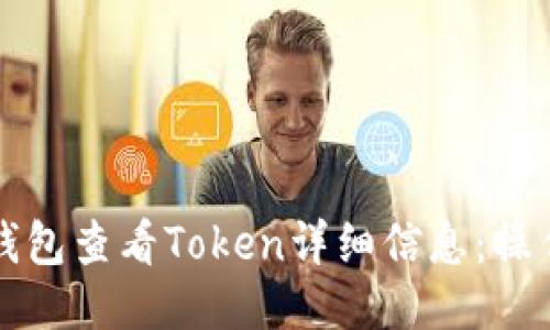 如何通过TP钱包查看Token详细信息：操作指南与技巧