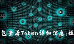 如何通过TP钱包查看Token详细信息：操作指南与技