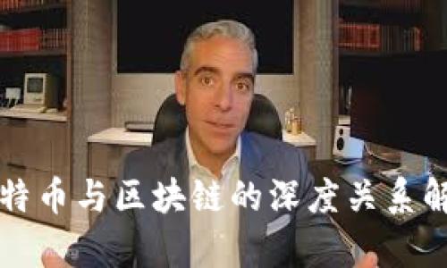 比特币与区块链的深度关系解析