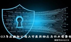 2023年区块链公司上市最新动态与行业前景分析
