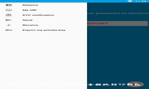 聚币平台如何将资金安全提现到TP钱包