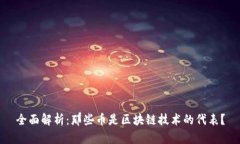 全面解析：那些币是区块链技术的代表？