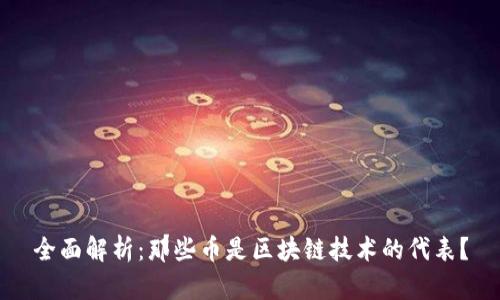 全面解析：那些币是区块链技术的代表？
