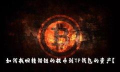 如何找回转错链的提币到TP钱包的资产？