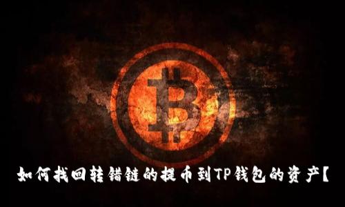 如何找回转错链的提币到TP钱包的资产？