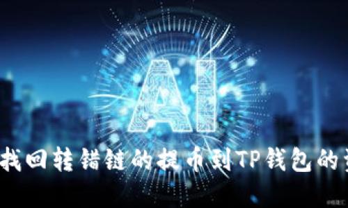 如何找回转错链的提币到TP钱包的资产？