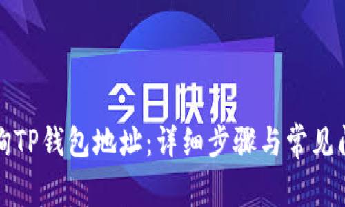如何查询TP钱包地址：详细步骤与常见问题解答