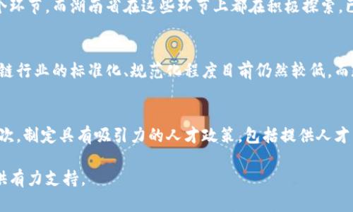   湖南省区块链最新规划与发展前景分析 / 
 guanjianci 湖南省,区块链,最新规划,发展前景 /guanjianci 

一、引言
随着数字经济时代的到来，区块链技术作为创新的代表，正在各个领域不断渗透。湖南省作为中国中部地区的重要省份，于近年积极推动区块链技术的发展，形成了一系列符合当地特点的规划与发展战略。本文将深入分析湖南省最新的区块链规划，以及未来的发展前景。

二、湖南省区块链行业发展现状
湖南省在区块链技术的发展上已具备一定基础。在相关政策的助推下，省内涌现出多家区块链企业和初创项目，涵盖了金融、供应链、版权、农业等多个行业。通过与高校、科研机构的合作，省内的区块链技术研发水平逐步提升，同时建立了一些示范应用场景，为行业的推进提供了真实的数据基础。

三、湖南省区块链最新规划
针对区块链技术的发展趋势，湖南省政府出台了一系列政策和规划，主要方向为：推动区块链技术与实体经济深度融合，支持区块链创新应用，促进区块链人才的培养与引进。同时，为了激励企业和科研机构的积极性，省政府将通过资金支持、税收减免、科技奖励等措施，为区块链技术的创新与发展提供更好的环境。

四、如何理解湖南省区块链发展策略的意义
湖南省的区块链发展策略不仅仅是政策上的表态，背后更是对未来数字经济的大力布局。通过推动区块链技术的应用，可以提升省内传统产业的升级和转型，提高企业的运营效率和竞争力。此外，湖南省作为交通枢纽具备良好的区位优势，可以吸引更多的区块链企业与人才落户，从而推动地方经济的发展。

五、湖南区块链的应用案例与效果
在实际应用中，湖南省已经形成多个区块链应用的案例。例如，在供应链管理领域，湖南的某些企业已经开始尝试通过区块链技术追踪商品的流通信息，提高产品的透明度和消费者信任度。同时，在金融行业，通过区块链技术的应用，不仅提升了交易的安全性，也减少了中介环节，从而降低了交易成本。这些案例表明，区块链技术在湖南的应用具备很大的潜力和市场需求。

六、湖南省区块链发展面临的挑战
尽管湖南省在区块链领域已取得了一定进展，然而仍面临一些挑战。首先是技术标准和监管政策方面的局限性，目前行业标准尚未完善，导致企业在应用过程中缺乏统一的规范。同时，人才短缺问题也制约了区块链的发展，吸引高端人才的竞争十分激烈。此外，公众对区块链的认知水平相对较低，对其应用的安全性和可靠性仍存在疑虑，这也影响了市场对区块链技术的接受度。

七、未来发展展望
湖南省在未来的区块链发展中，不仅需要继续加强技术研发和应用推广，还需加大对人才的引进与培养力度。通过与国内外优秀高校、科研机构建立合作，进一步提升区块链技术的理论和实践水平。同时，可以利用政策的引导，吸引更多的区块链企业落户，实现产业集聚发展。展望未来，湖南省有望在区块链技术的应用领域形成独特的竞争优势，为省内经济的高质量发展做出重要贡献。

八、常见问题解答

1. 湖南省的区块链企业主要集中在哪些领域？
湖南省的区块链企业主要集中在金融、农业、物流、版权保护等多个领域。在金融方面，区块链技术被用于提高交易的安全性和透明度；在农业方面，通过区块链实现产品的溯源，提高消费者信任。在物流领域，区块链技术可以解决信息不对称的问题，实现货物运输信息的实时共享，提升整体供应链的效率。而在版权保护方面，区块链技术的不可篡改性为数字内容的权益保护提供了有力支持。

2. 如何评价湖南省在区块链产业链上的地位？
湖南省在区块链产业链上虽不如一些一线城市程度高，但凭借其独特的区位优势和良好的发展环境，正在迅速崛起。区块链产业链包括技术研发、应用开发、市场推广等多个环节，而湖南省在这些环节上都在积极探索，已有一些成功的案例。同时，随着政策的不断完善和市场需求的增加，有望提升其在全国区块链产业链中的竞争力。

3. 湖南省区块链的发展是否会受到政策影响？
区块链的发展离不开政策的支持，湖南省的区块链产业同样受到政策的引导与影响。政府通过出台一系列鼓励政策，帮助本地企业降低发展成本，推动创新应用。此外，区块链行业的标准化、规范化程度目前仍然较低，而政策的引导可以在一定程度上帮助行业制定相应的标准，保护企业的合法权益。因此，长沙市区块链的发展将与政策密不可分。

4. 湖南省内如何吸引更多的区块链人才？
要吸引更多的区块链人才，湖南省可以采取多种措施。首先，地方政府需加大对区块链相关课程及科研项目的投入，促进高校与企业合作，培养具备实际操作能力的人才。其次，制定具有吸引力的人才政策，包括提供人才引进补贴、给予科研奖励等。此外，还需创建良好的创新创业生态环境，吸引更多的人才和团队来到湖南发展，形成良好的区块链创新氛围。

总之，湖南省在区块链技术的发展上有着广阔的前景和潜力，尽管面临一些挑战，但通过不断的探索和努力，有望实现区块链产业的快速发展，为湖南省的经济转型升级提供有力支持。