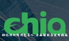助记词的跨钱包导入：全面解析与使用指南