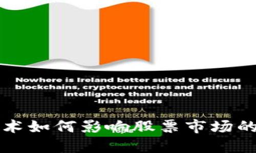 区块链技术如何影响股票市场的价格预测