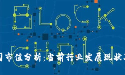 区块链公司市值分析：当前行业发展现状及未来趋势
