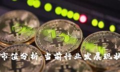 区块链公司市值分析：当前行业发展现状及未来